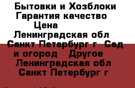 Бытовки и Хозблоки.Гарантия качество › Цена ­ 20 000 - Ленинградская обл., Санкт-Петербург г. Сад и огород » Другое   . Ленинградская обл.,Санкт-Петербург г.